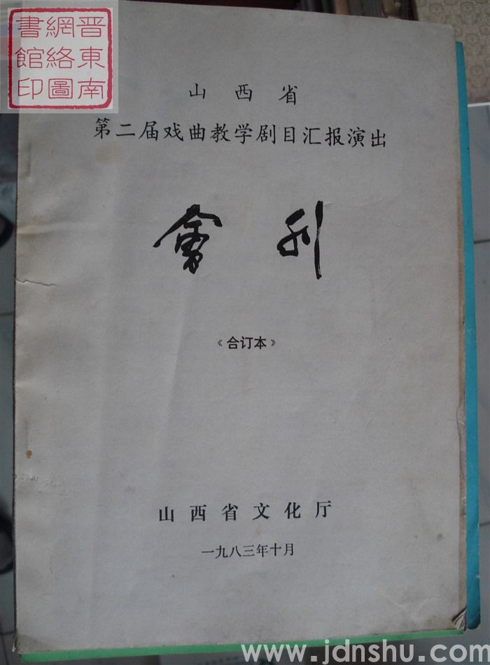 山西省第二届戏曲教学剧目汇报演出会刊（合订本）