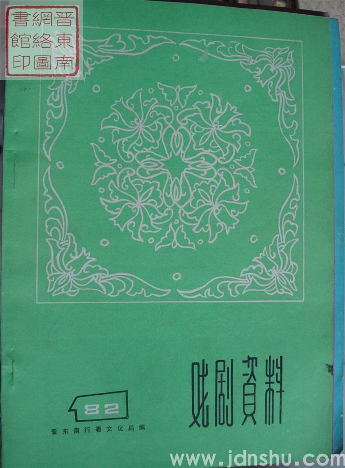 戏剧资料 1982-1（总第5期）