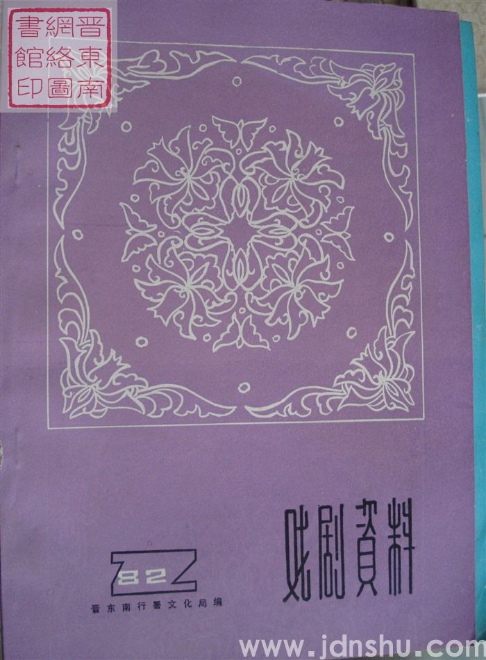 戏剧资料 1982-2（总第6期）