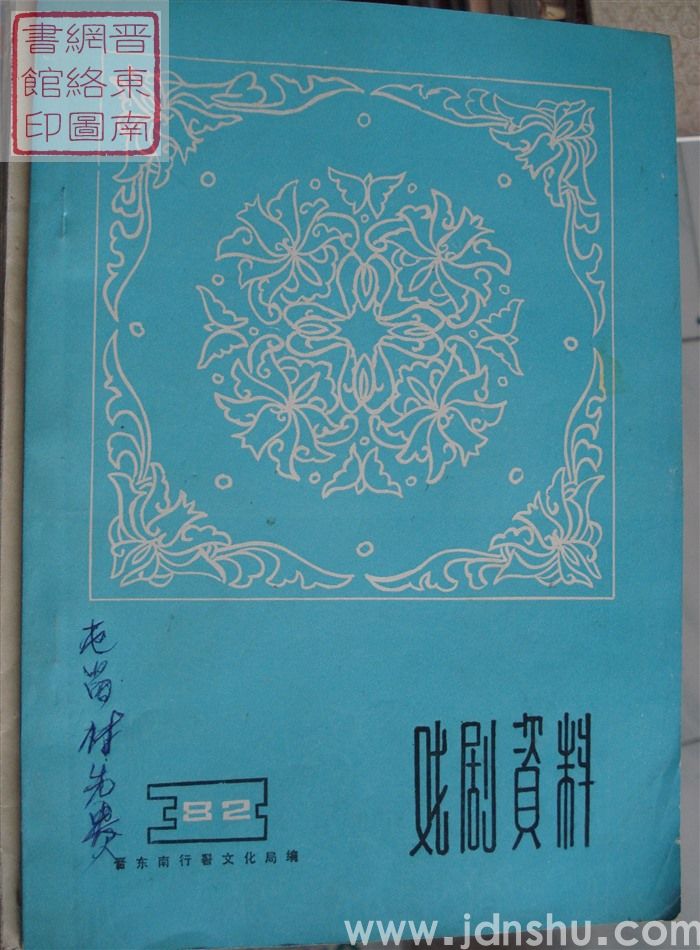 戏剧资料 1982-3（总第7期）