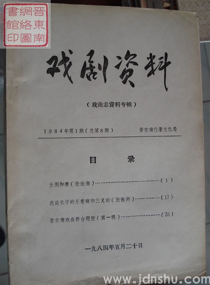 戏剧资料 1984-1（总第8期）·戏曲志资料专辑