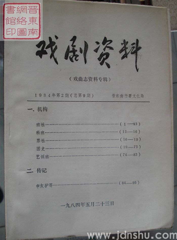 戏剧资料 1984-2（总第9期）·戏曲志资料专辑
