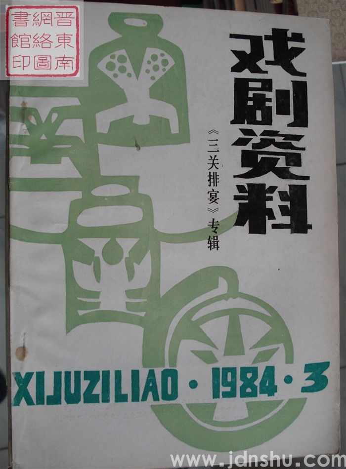 戏剧资料 1984-3（总第10期）·《三关排宴》专辑