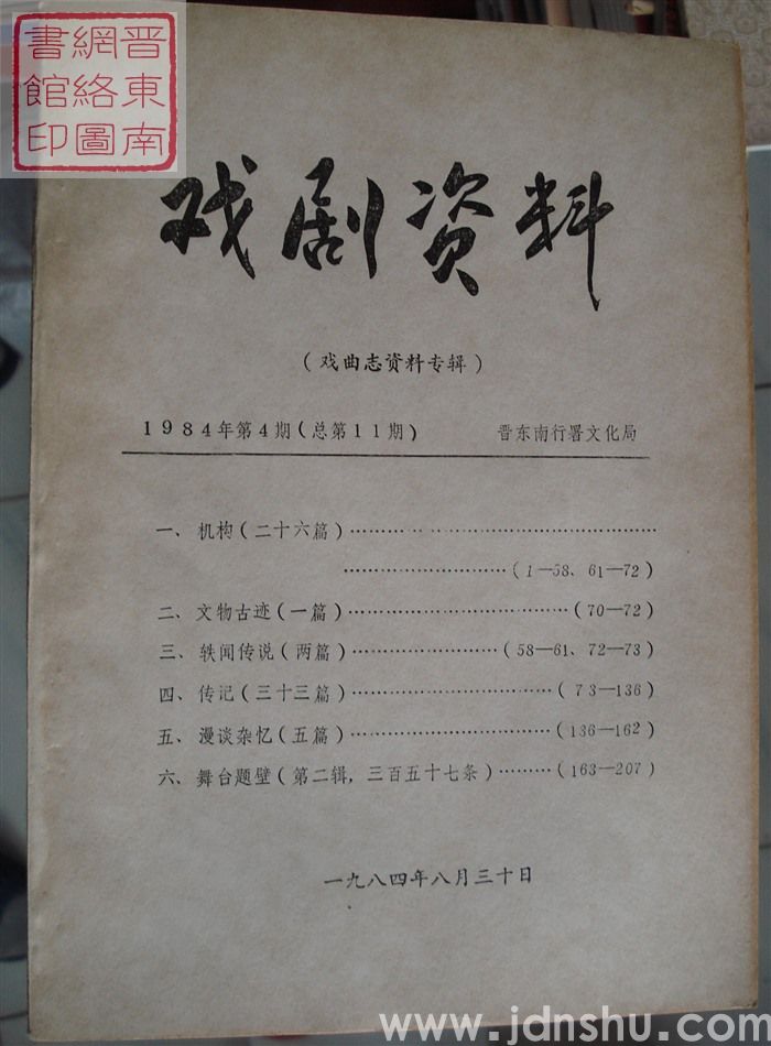 戏剧资料 1984-4（总第11期）·戏曲志资料专辑