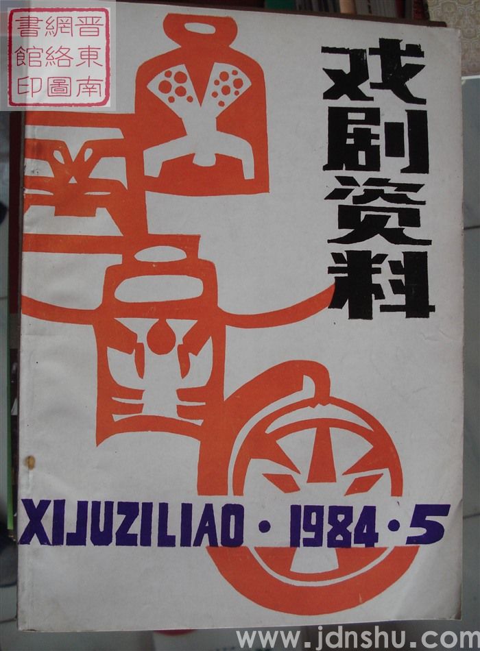 戏剧资料 1984-5（总第12期）