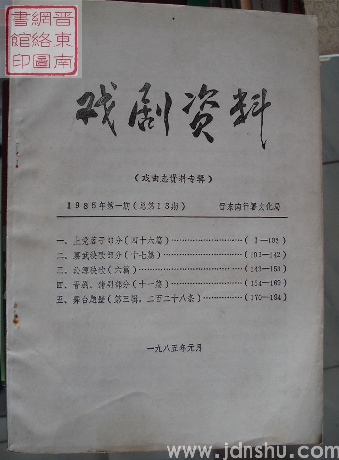 戏剧资料 1985-1（总第13期）·戏曲志资料专辑