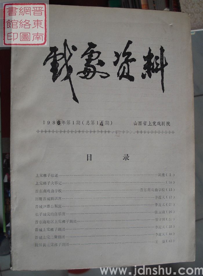 戏剧资料 1986-1（总第14期）