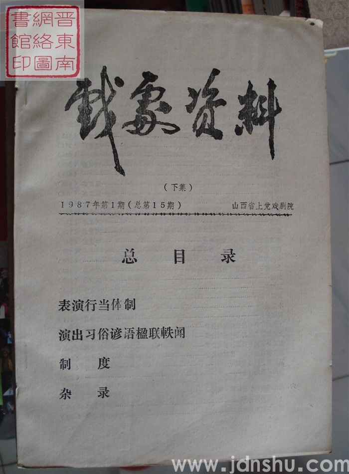 戏剧资料 1987-1（总第15期）·（下集）