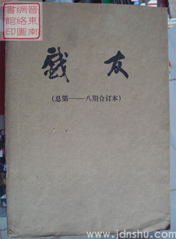 戏友（总第1-8期合订本）