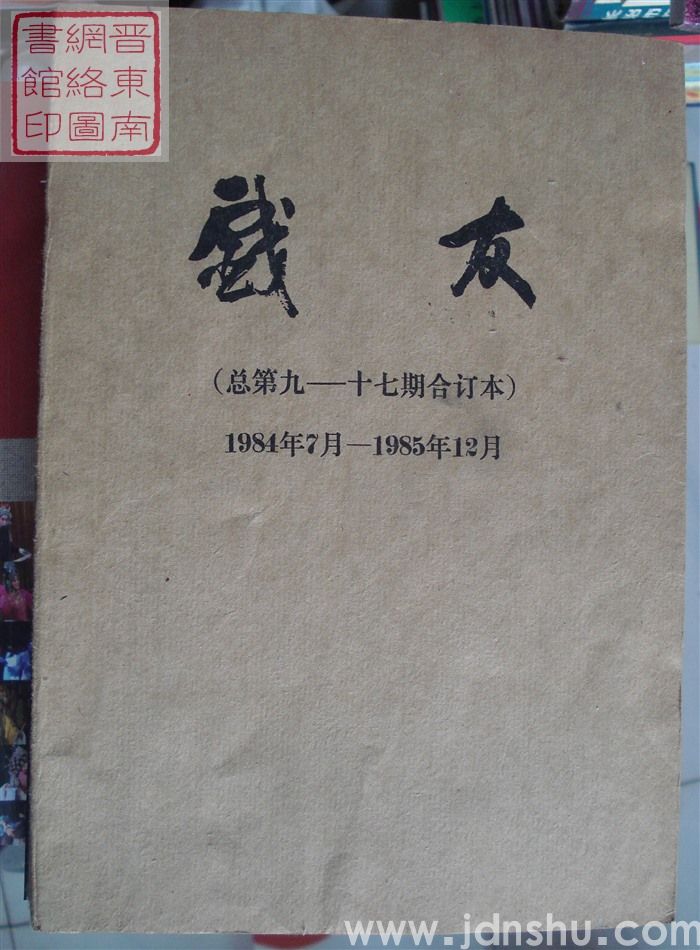 戏友（总第9-17期合订本）