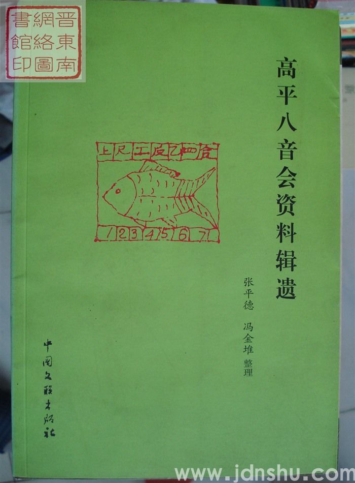 高平八音会资料辑遗
