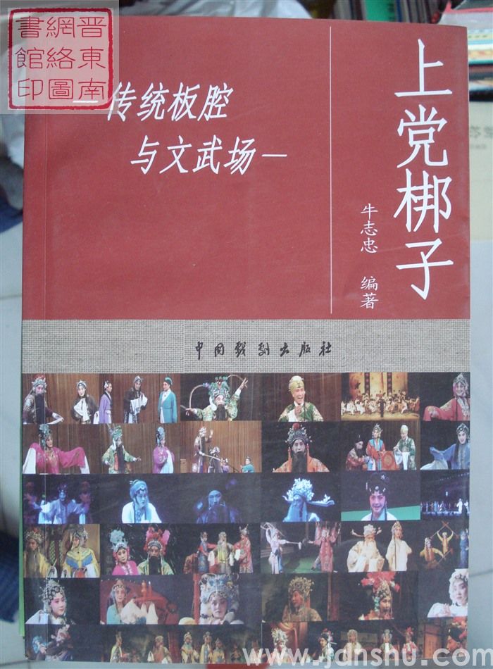 上党梆子传统板腔与文武场