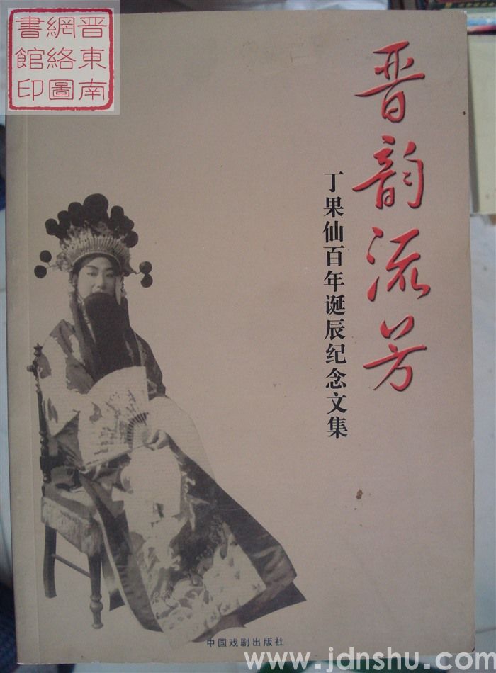 晋韵流芳：丁果仙百年诞辰纪念文集