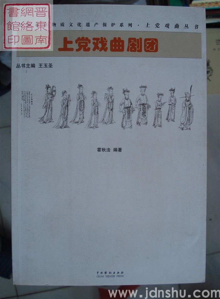 上党戏曲丛书：上党戏曲剧团