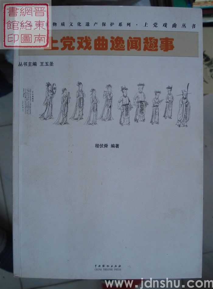 上党戏曲丛书：上党戏曲逸闻趣事