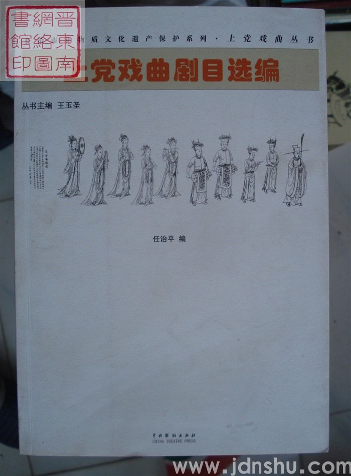 上党戏曲丛书：上党戏曲剧目选编