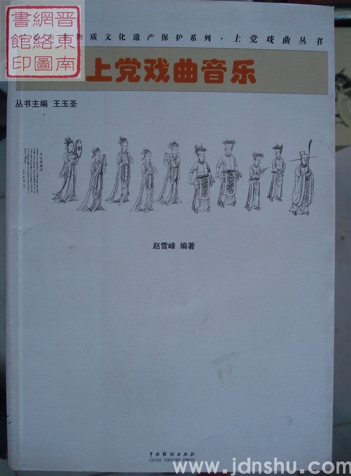 上党戏曲丛书：上党戏曲音乐