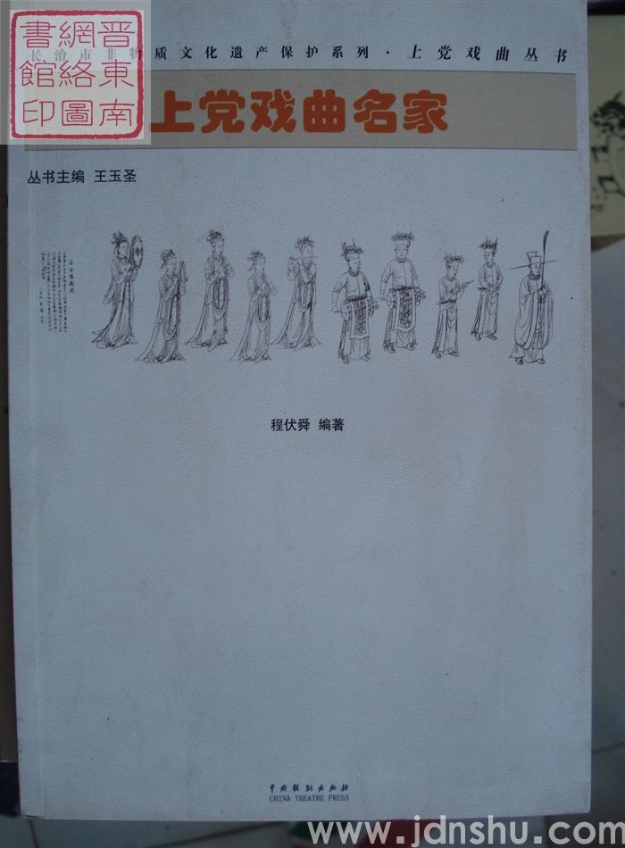 上党戏曲丛书：上党戏曲名家