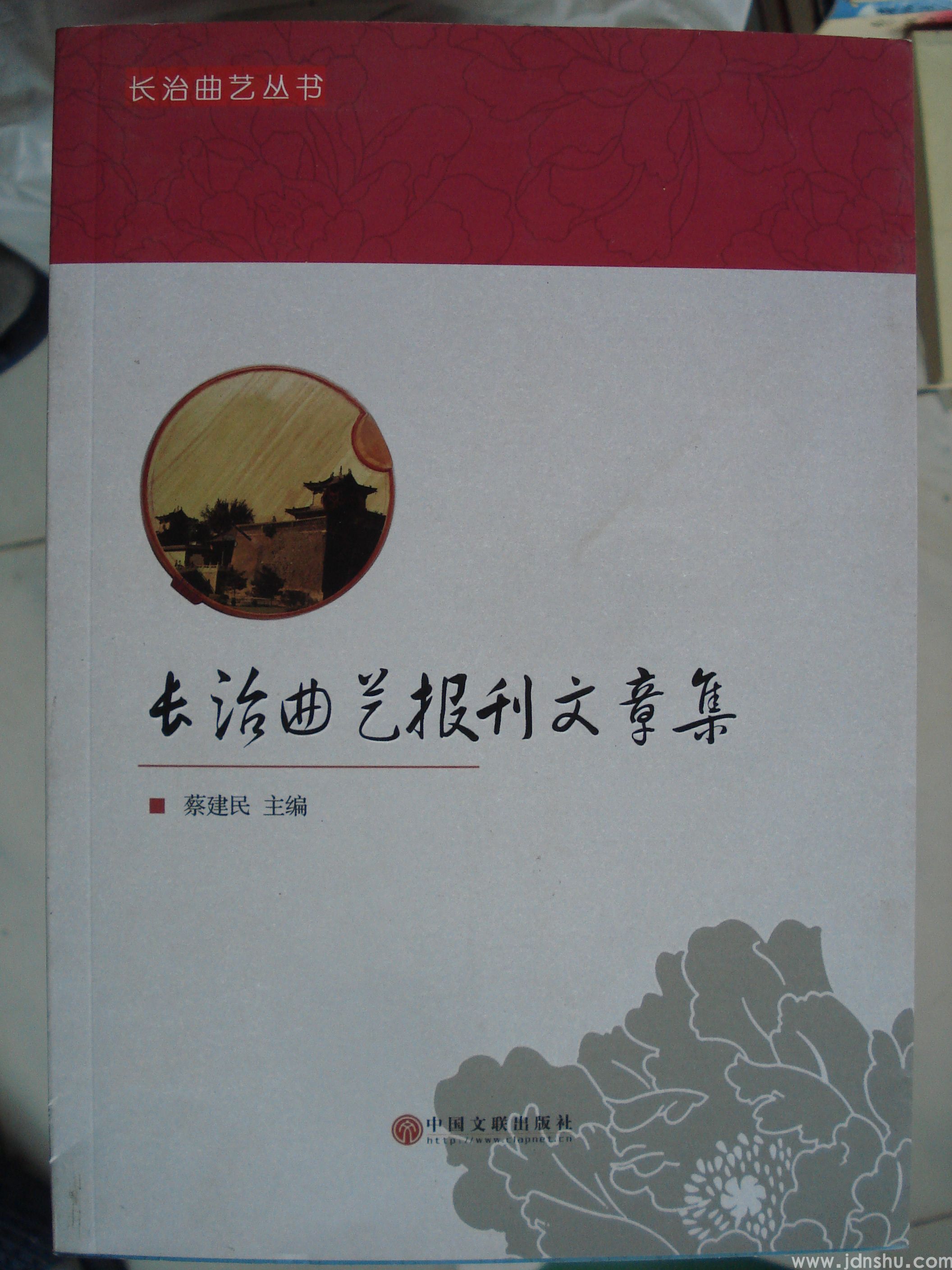 长治曲艺丛书：长治曲艺报刊文章集