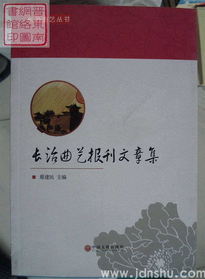 长治曲艺丛书：长治曲艺报刊文章集