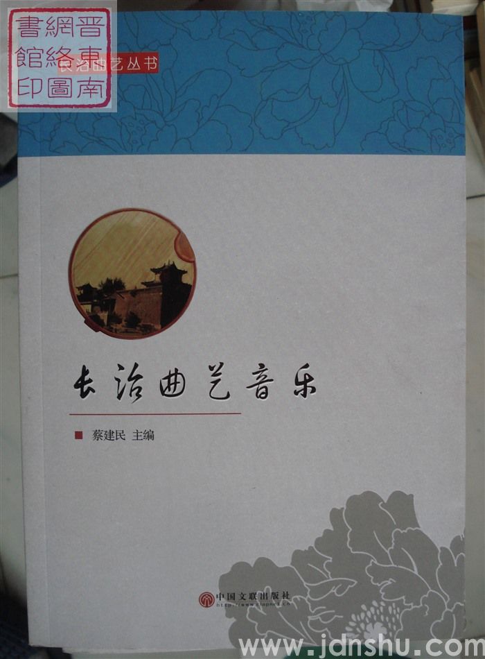 长治曲艺丛书：长治曲艺音乐