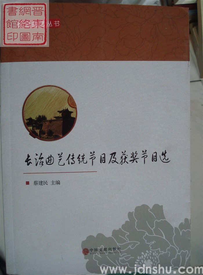 长治曲艺丛书：长治曲艺传统节目及获奖节目选