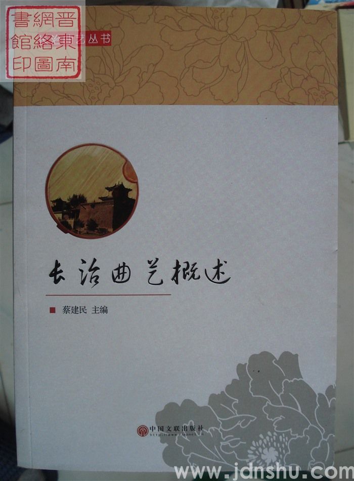 长治曲艺丛书：长治曲艺概述