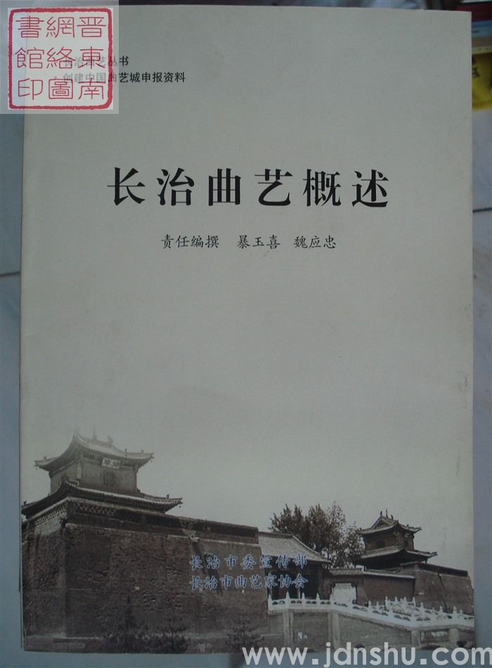 长治曲艺丛书·创建中国曲艺城申报资料：长治曲艺概述