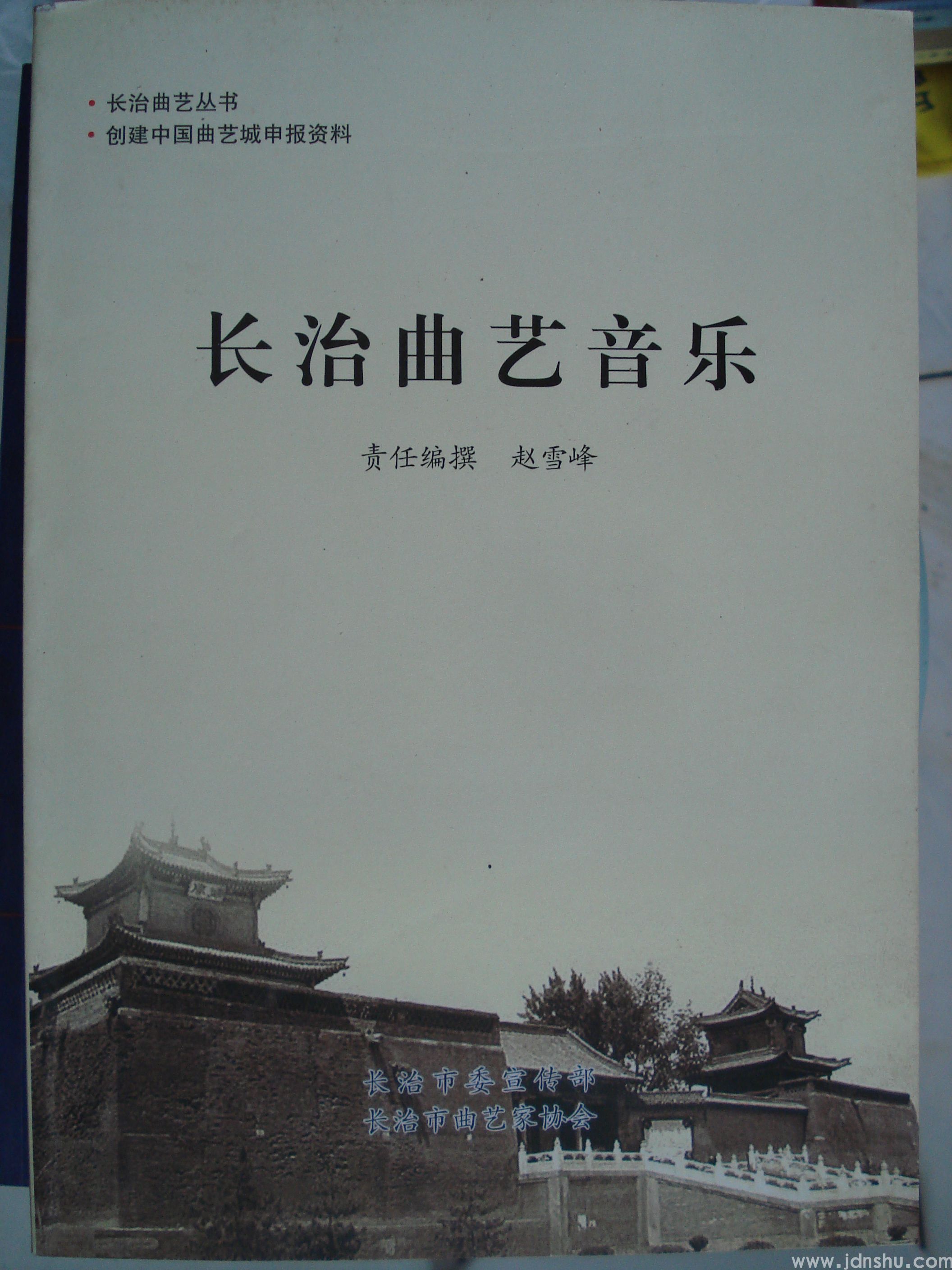 长治曲艺丛书·创建中国曲艺城申报资料：长治曲艺音乐