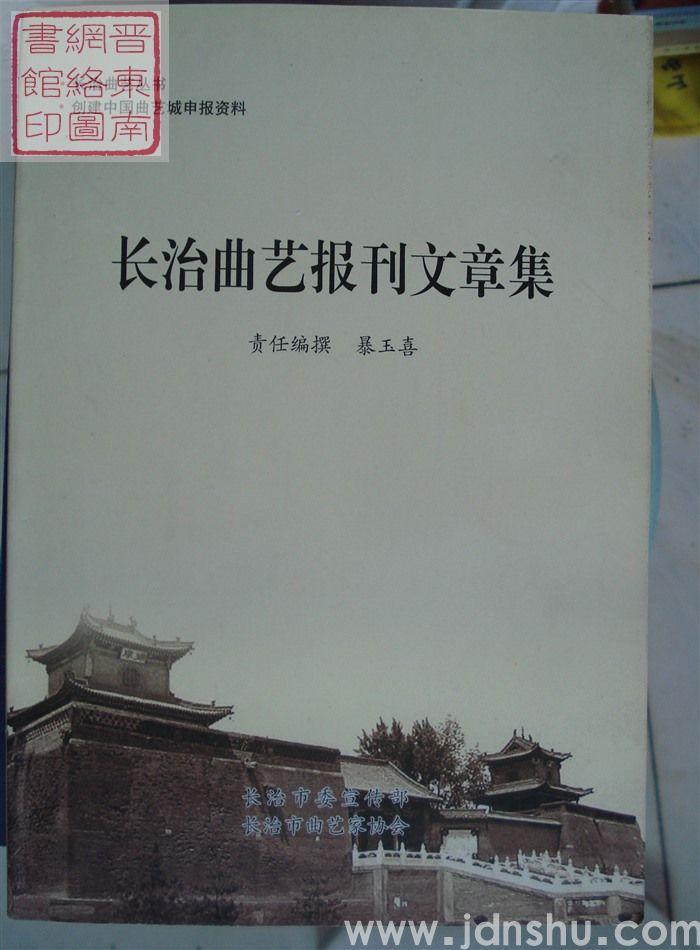 长治曲艺丛书·创建中国曲艺城申报资料：长治曲艺报刊文章集