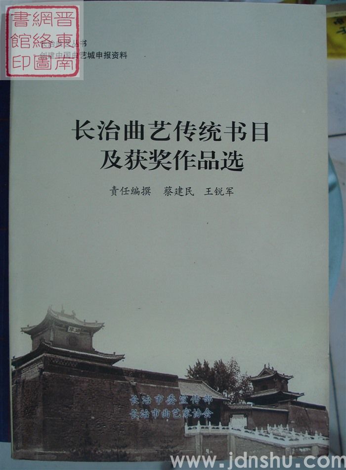 长治曲艺丛书·创建中国曲艺城申报资料：长治曲艺传统书目及获奖作品选