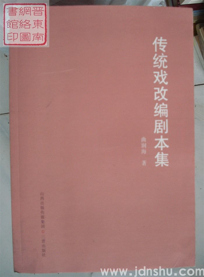 传统戏改编剧本集