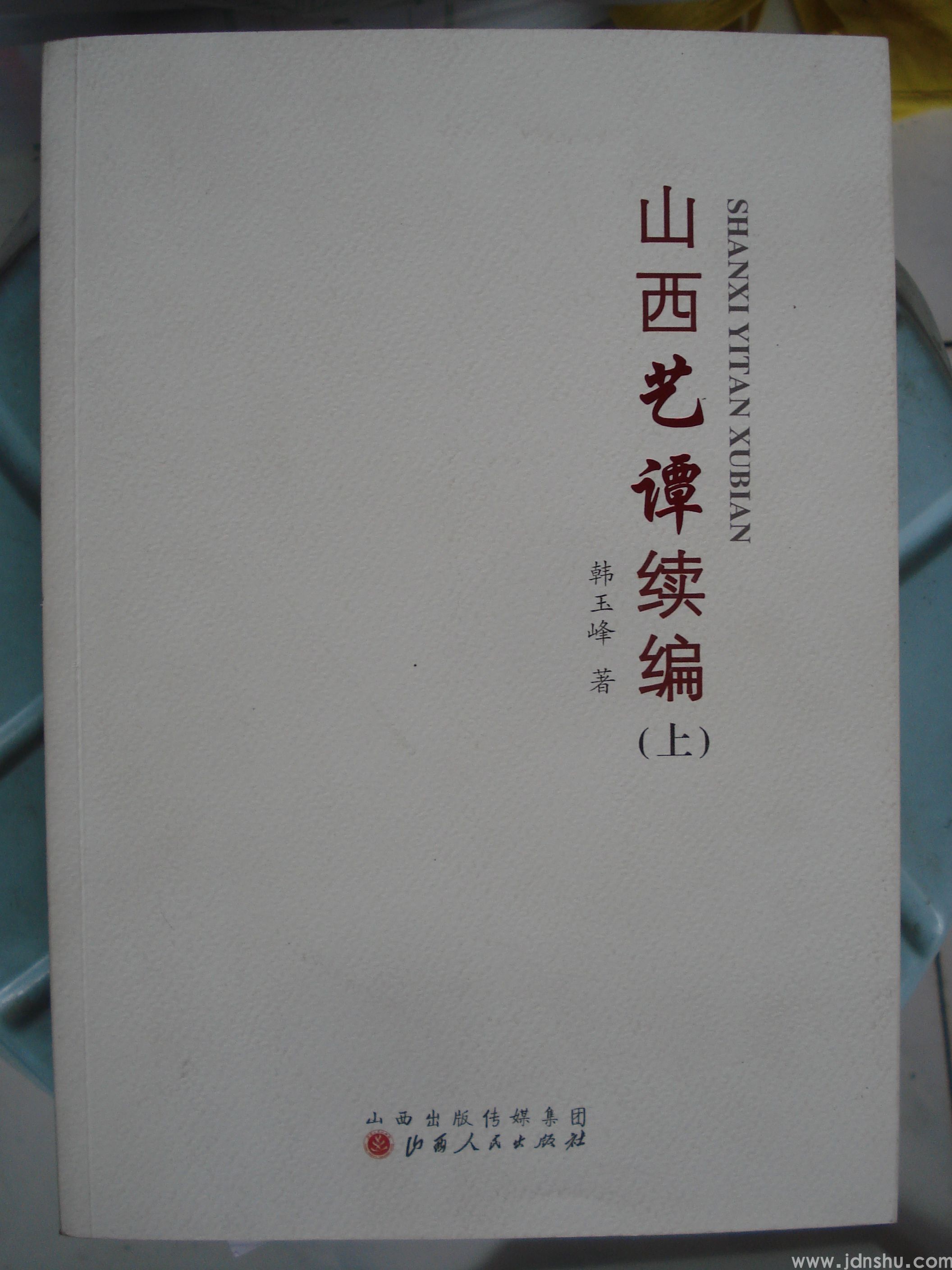 山西艺谭续编（上、下）
