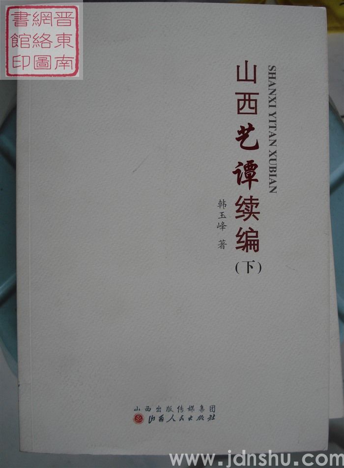 山西艺谭续编（上、下）