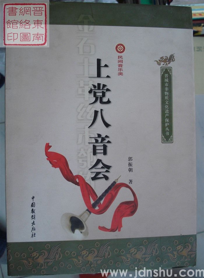 晋城市非物质文化遗产保护丛书·民间音乐类：上党八音会