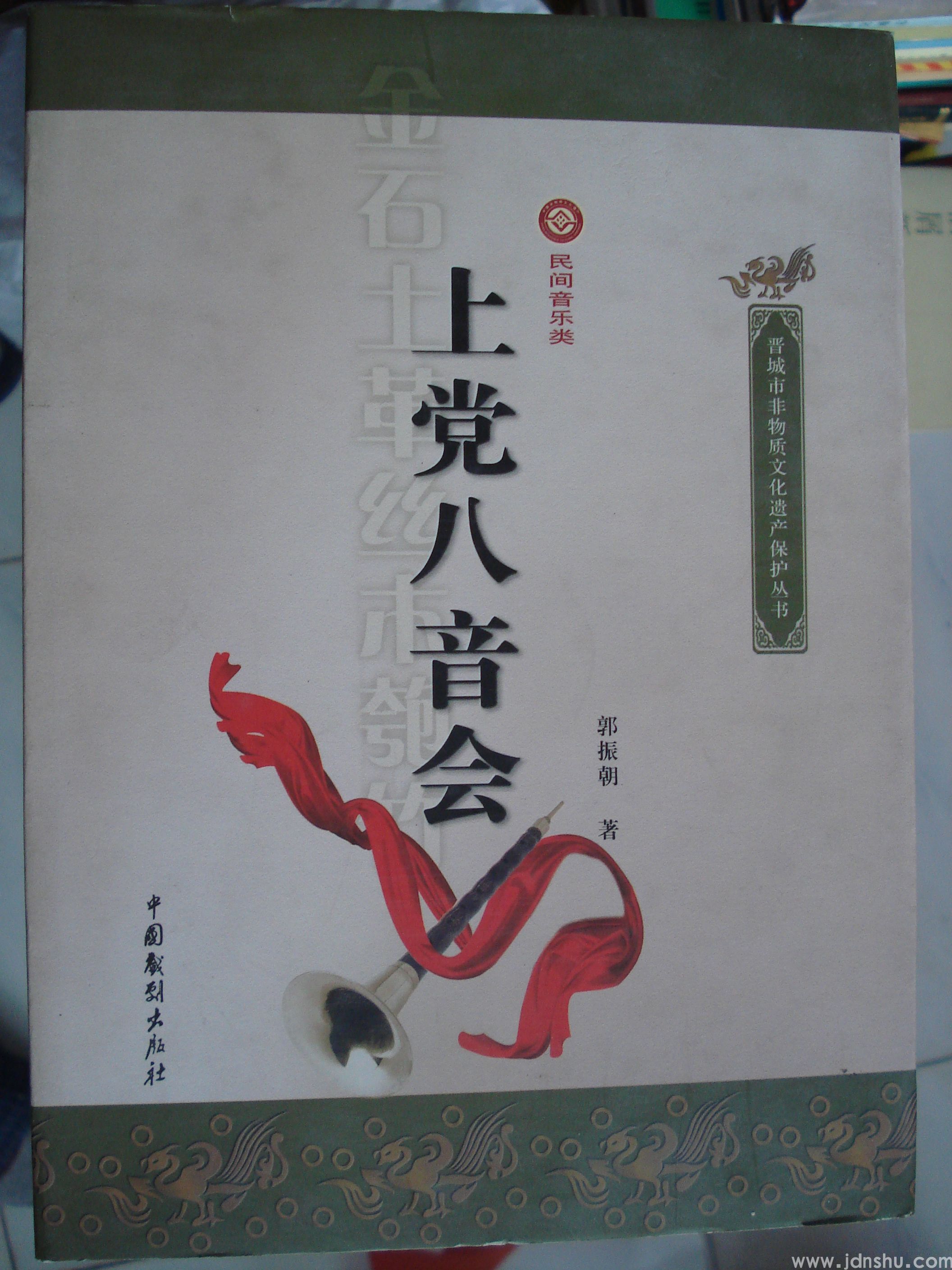 晋城市非物质文化遗产保护丛书·民间音乐类：上党八音会