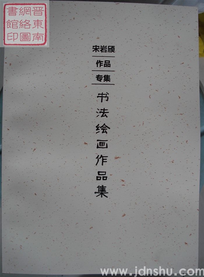 宋岩颀作品专集：书法绘画作品集