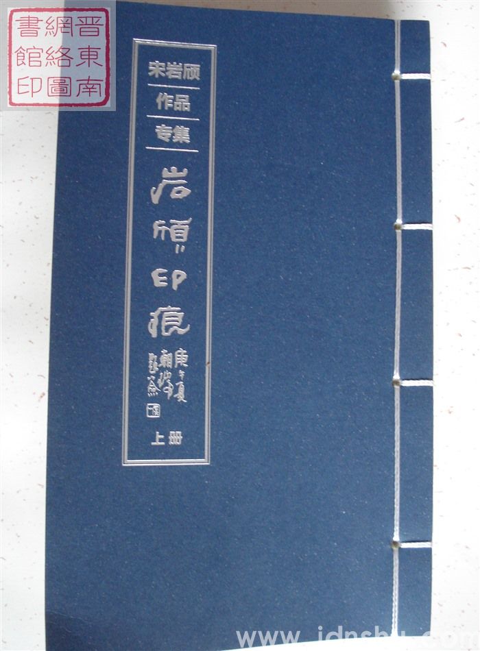 宋岩颀作品专集：岩颀印痕（上、下）