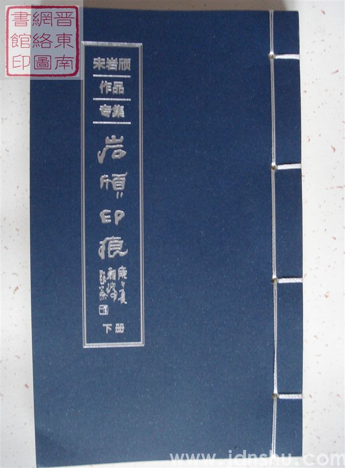 宋岩颀作品专集：岩颀印痕（上、下）
