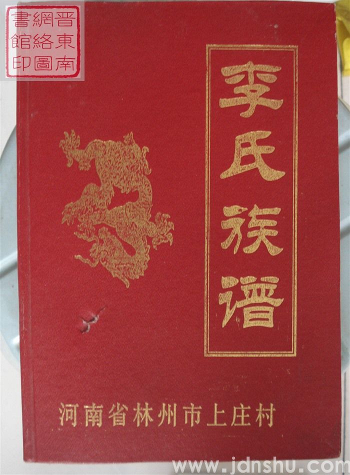 河南省林州市上庄村李氏族谱
