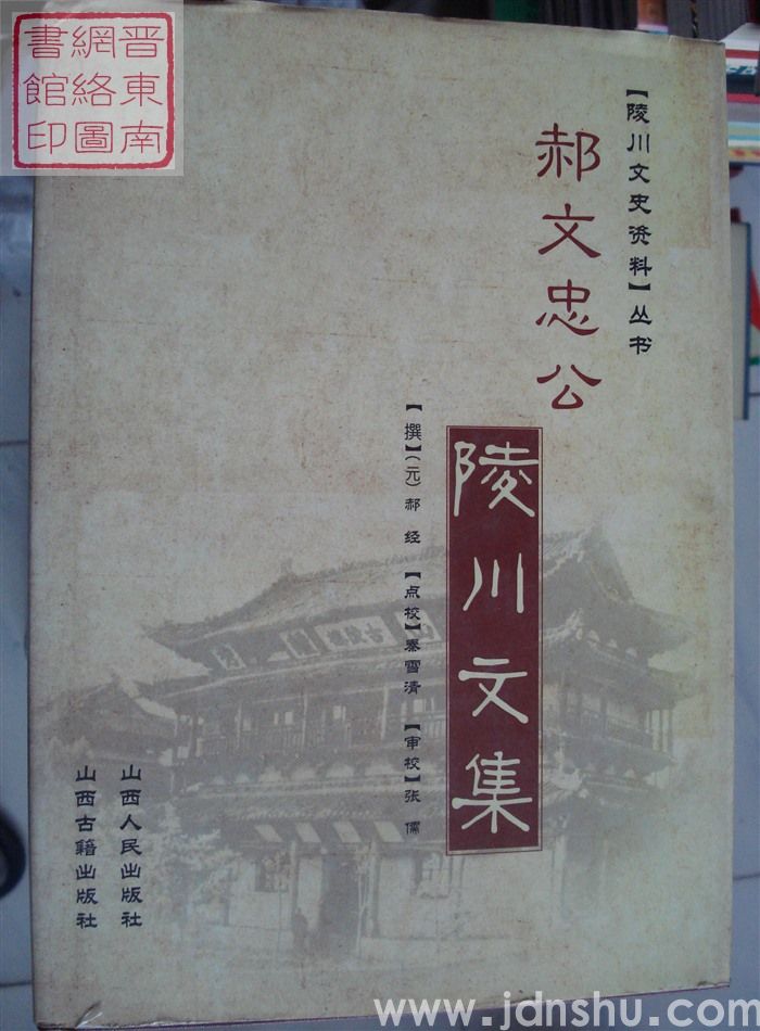 陵川文史资料丛书：郝文忠公陵川文集