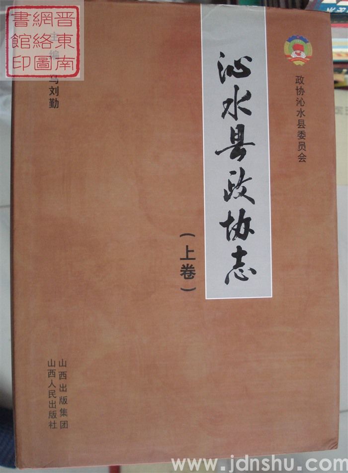 沁水县政协志（上、下）