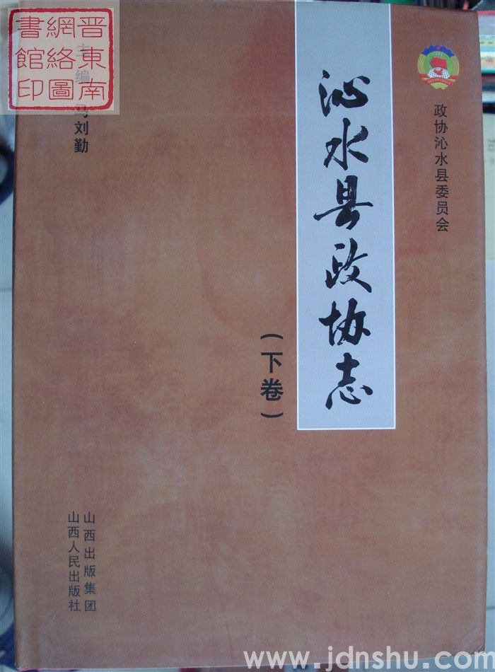 沁水县政协志（上、下）
