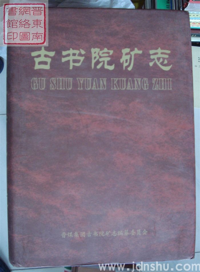 古书院矿志（1958--2007）