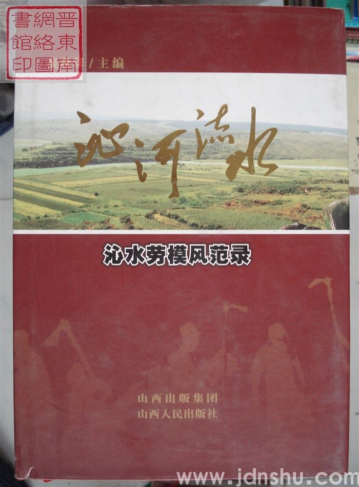 沁河流水·沁水劳模风范录