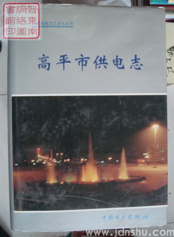 山西省电力工业志丛书：高平市供电志