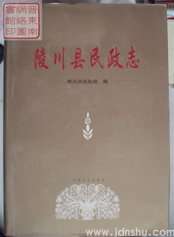 陵川县民政志