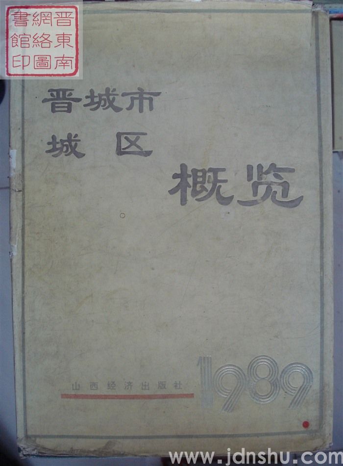 晋城市城区概览 1989