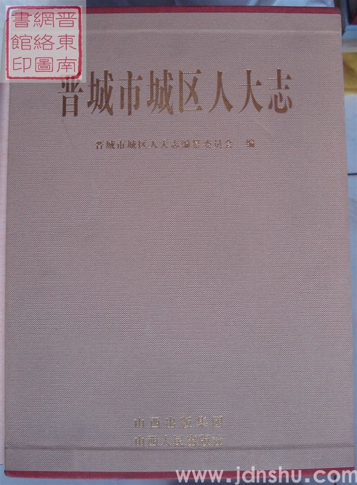 晋城市城区人大志