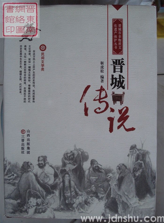 晋城市非物质文化遗产保护丛书·民间文学类：晋城传说